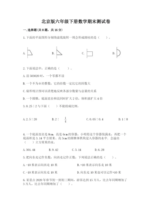 北京版六年级下册数学期末测试卷【精选题】.docx