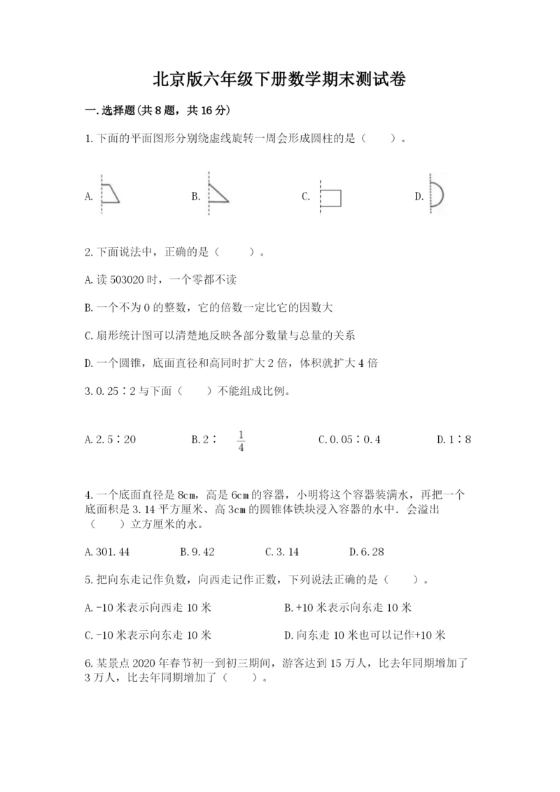 北京版六年级下册数学期末测试卷【精选题】.docx