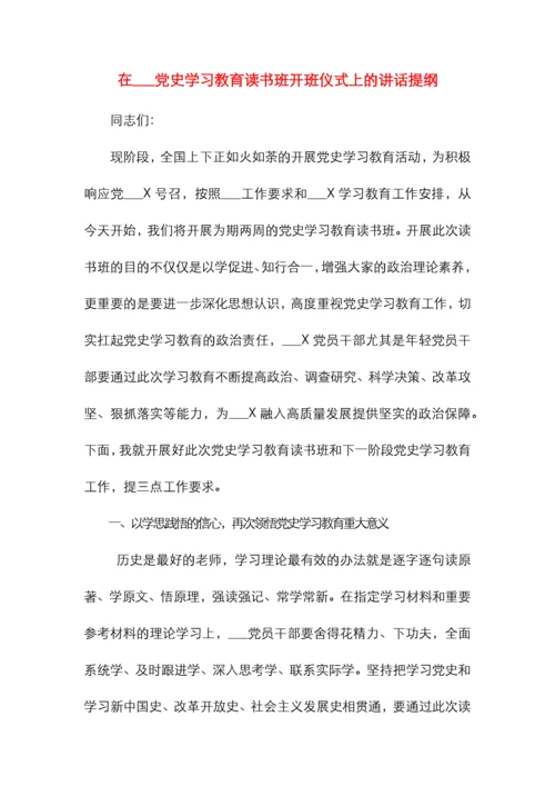 在XX党史学习教育读书班开班仪式上的讲话提纲.docx