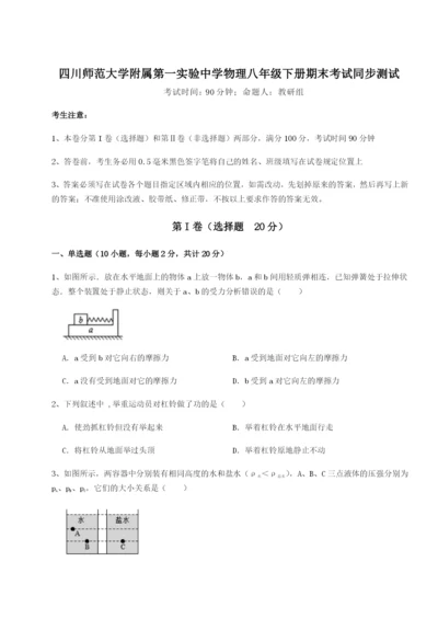 小卷练透四川师范大学附属第一实验中学物理八年级下册期末考试同步测试试卷（附答案详解）.docx