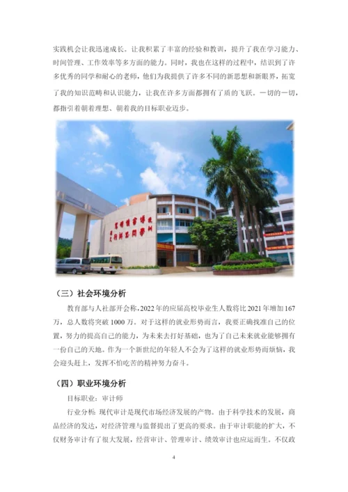 12页5400字审计学专业职业生涯规划.docx