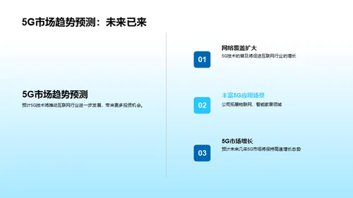 5G技术驱动互联网