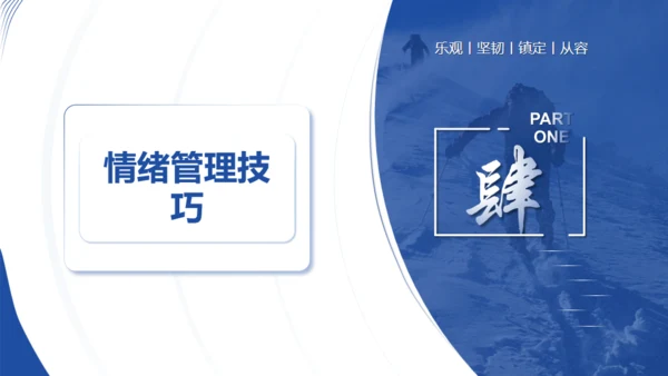 强者心态培训情绪管理通用PPT模板