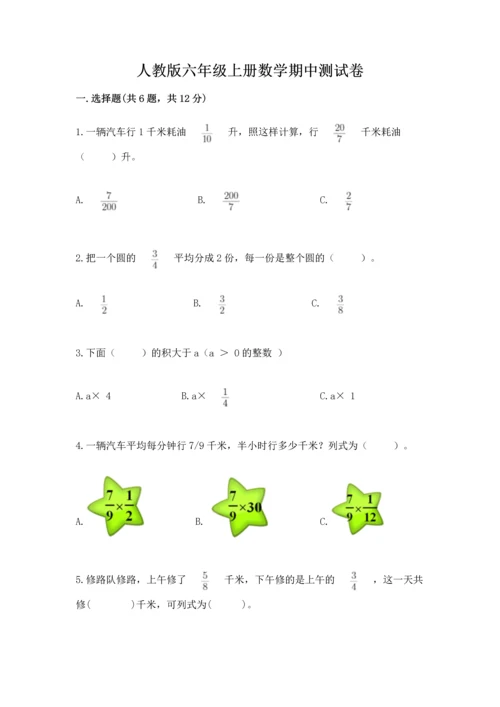 人教版六年级上册数学期中测试卷（全优）word版.docx