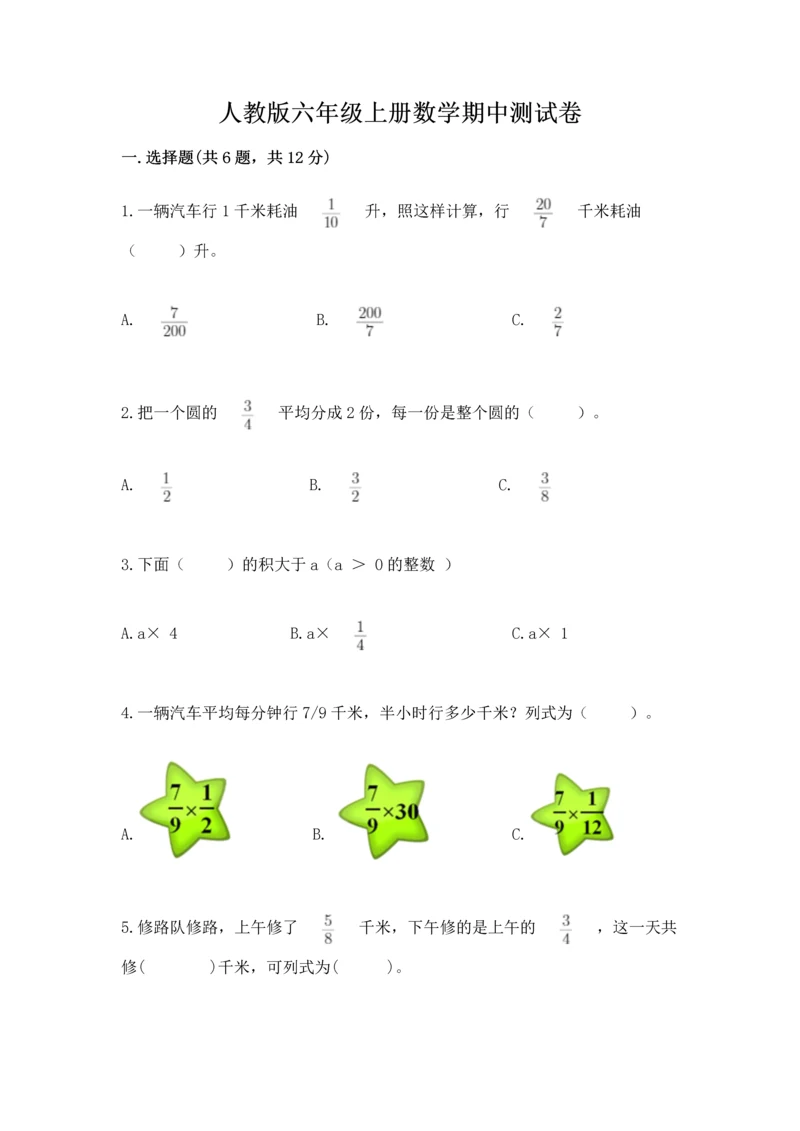 人教版六年级上册数学期中测试卷（全优）word版.docx