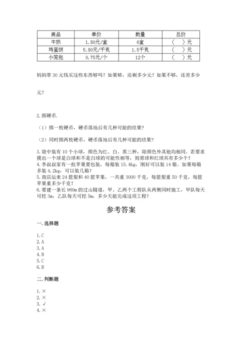 人教版数学五年级上册期末考试试卷（综合卷）.docx