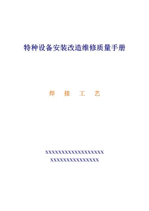 焊接工艺评定报告表.docx