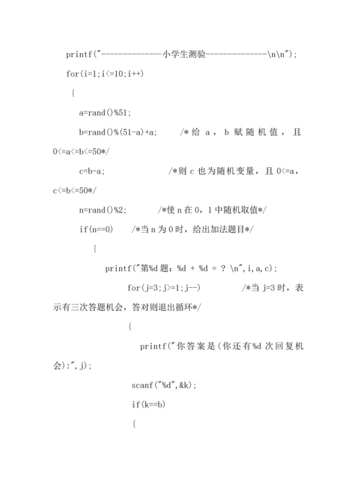 C语言程序设计优秀课程设计小学生测验.docx