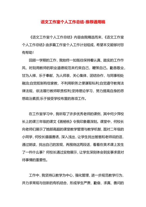 语文工作室个人工作总结.docx