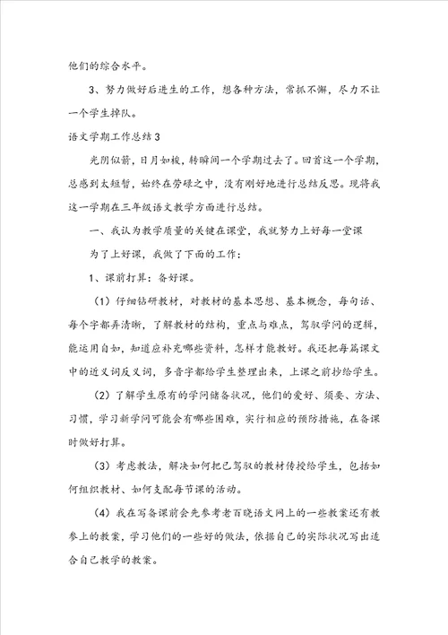 语文学期工作总结