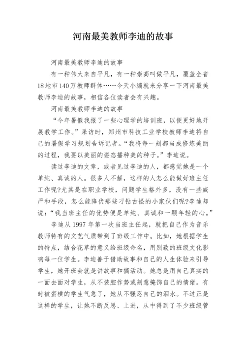 河南最美教师李迪的故事.docx