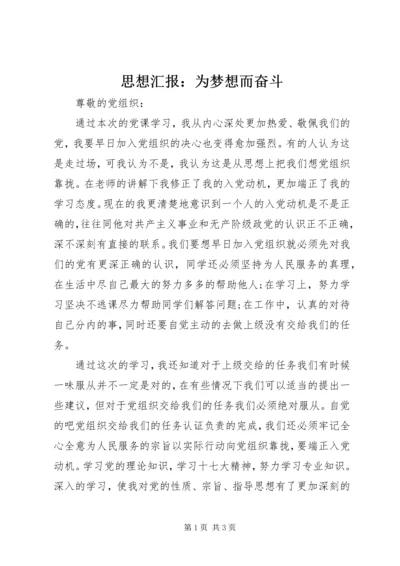 思想汇报：为梦想而奋斗 (2).docx