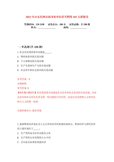 2022年山东滨州市属事业单位招考聘用102人练习训练卷第4卷