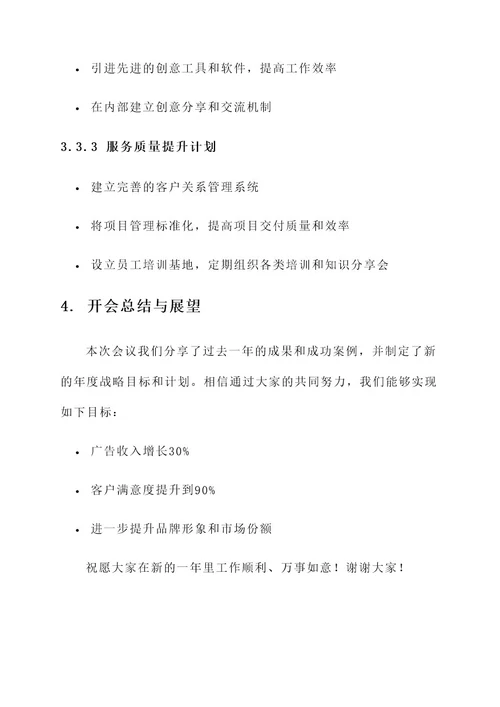 广告公司新年开会方案