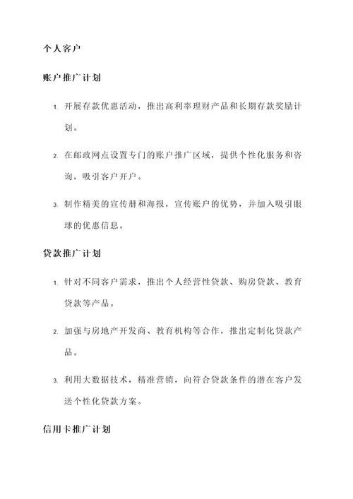 邮政银行营销方案