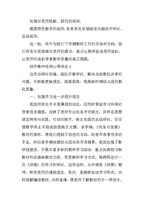 幼师集中培训心得体会