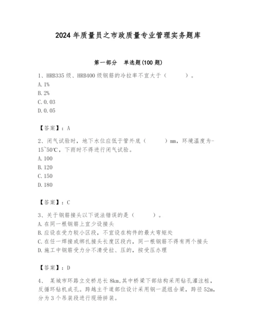 2024年质量员之市政质量专业管理实务题库及参考答案【基础题】.docx