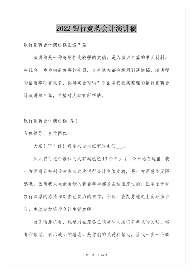 银行竞聘会计演讲稿_8.docx