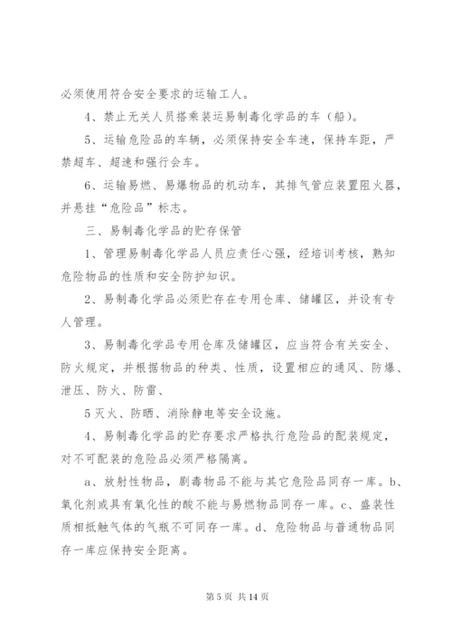 易制毒化学品安全管理制度[1]_1.docx