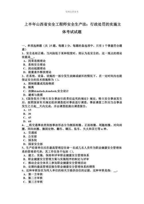 上半年山西省安全工程师安全生产法行政处罚的实施主体考试试题.docx