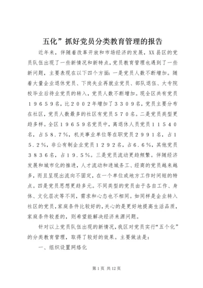 五化”抓好党员分类教育管理的报告.docx