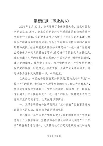 思想汇报（职业类5） (5).docx