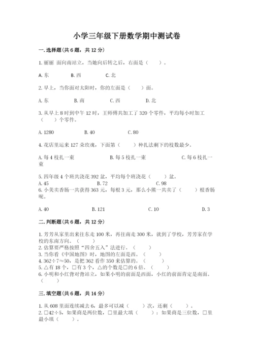 小学三年级下册数学期中测试卷及参考答案（培优a卷）.docx