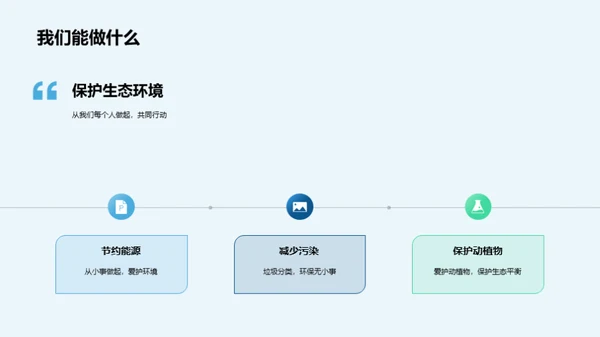 生态守护者