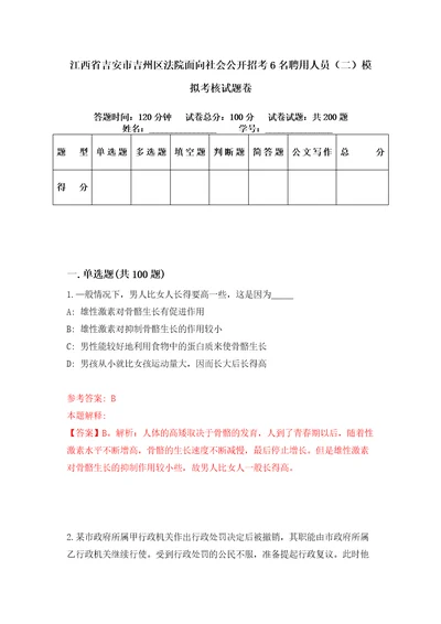 江西省吉安市吉州区法院面向社会公开招考6名聘用人员二模拟考核试题卷8