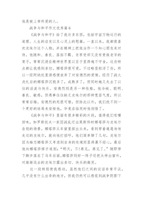 战争与和平作文优秀(优秀12篇).docx