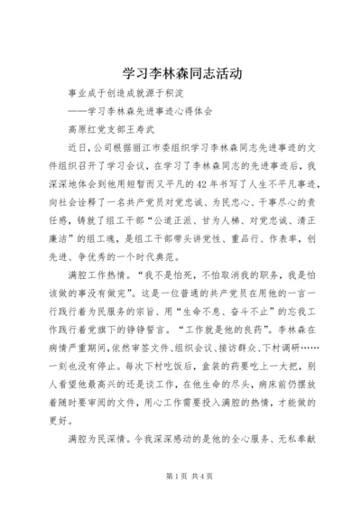 学习李林森同志活动.docx