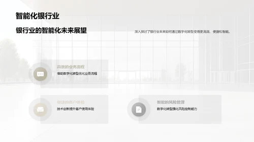 银行业数字化转型