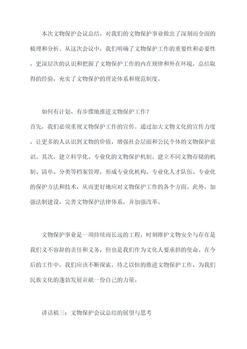 文物保护会议总结讲话稿