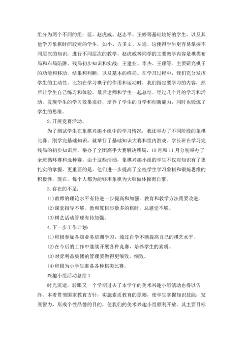 兴趣小组活动总结(15篇).docx