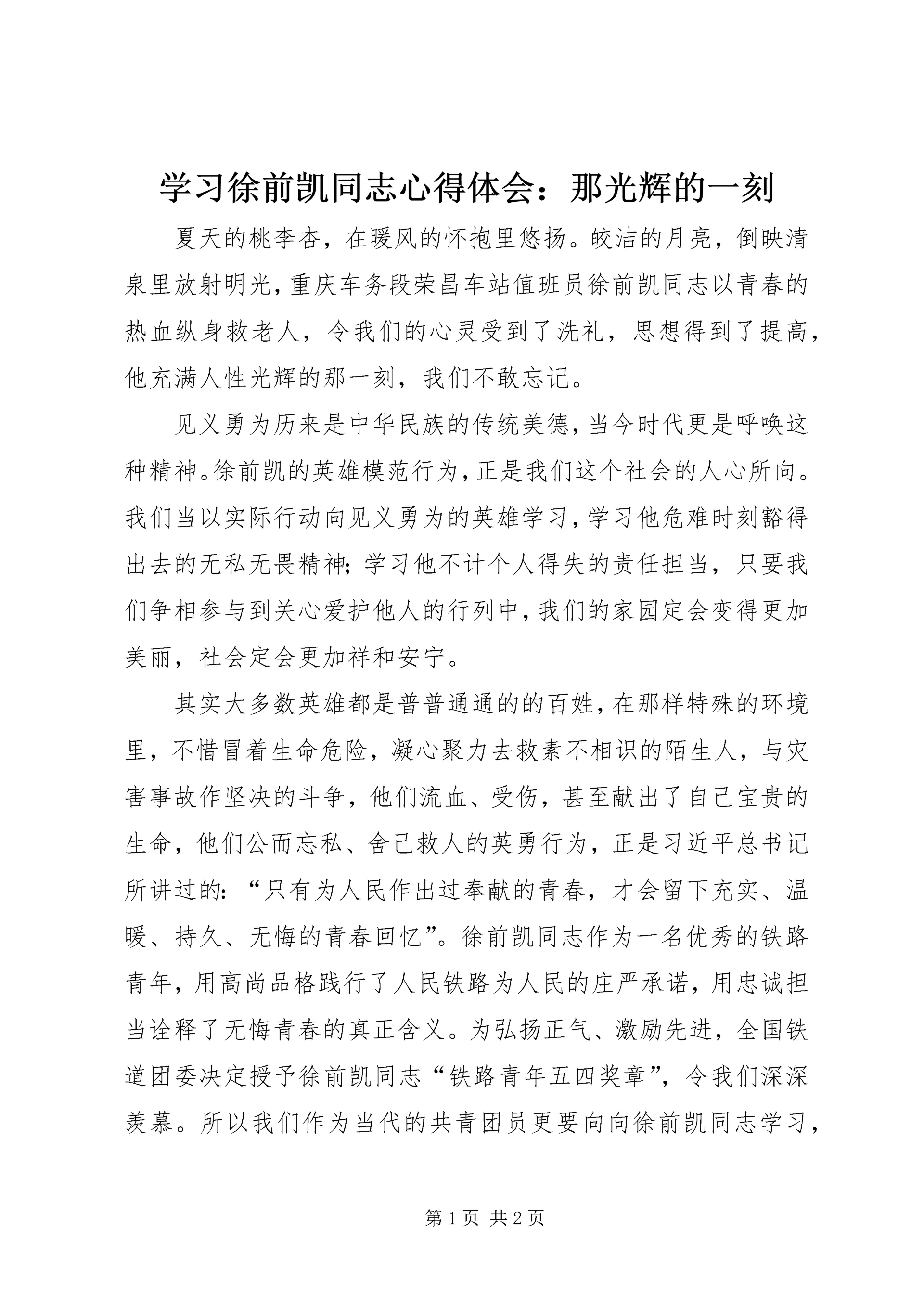学习徐前凯同志心得体会:那光辉的一刻 (3).docx