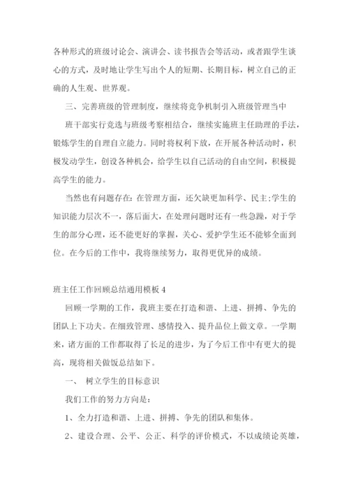 班主任工作回顾总结通用模板.docx