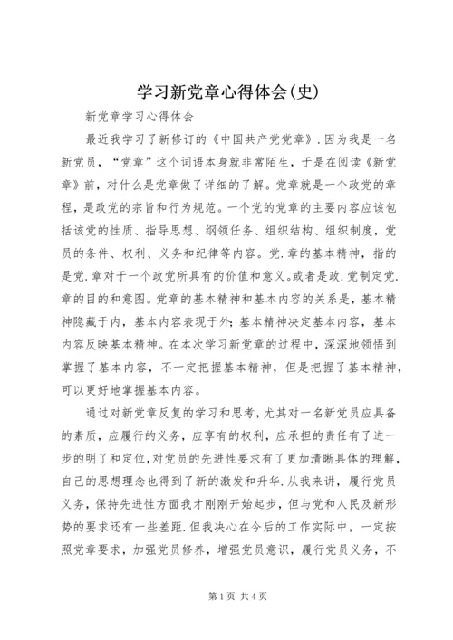 学习新党章心得体会(史) (5).docx