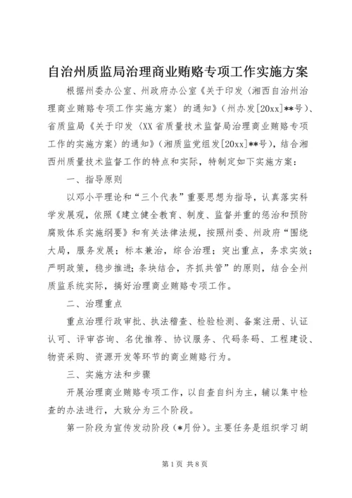 自治州质监局治理商业贿赂专项工作实施方案.docx