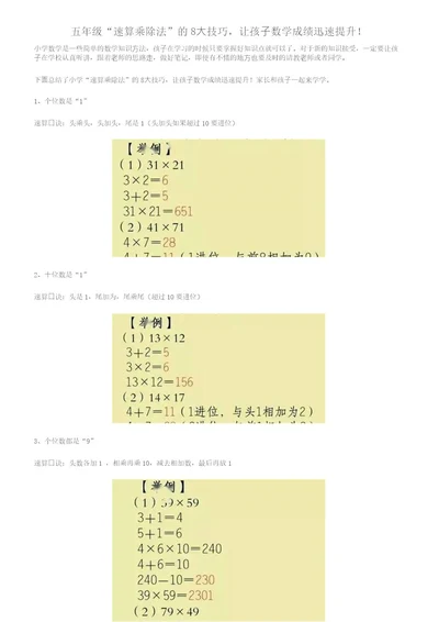 五年级“速算乘除法的8大技巧,让孩子数学成绩迅速提升