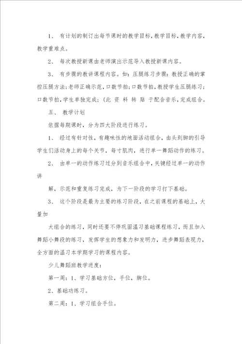 2021年少儿舞蹈教学计划例文少儿舞蹈教学计划