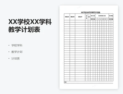 XX学校XX学科教学计划表