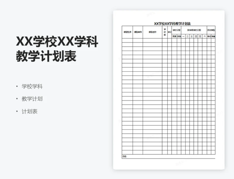 XX学校XX学科教学计划表