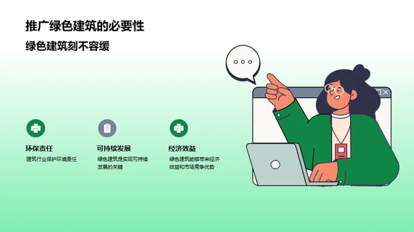 绿建未来，节能先行
