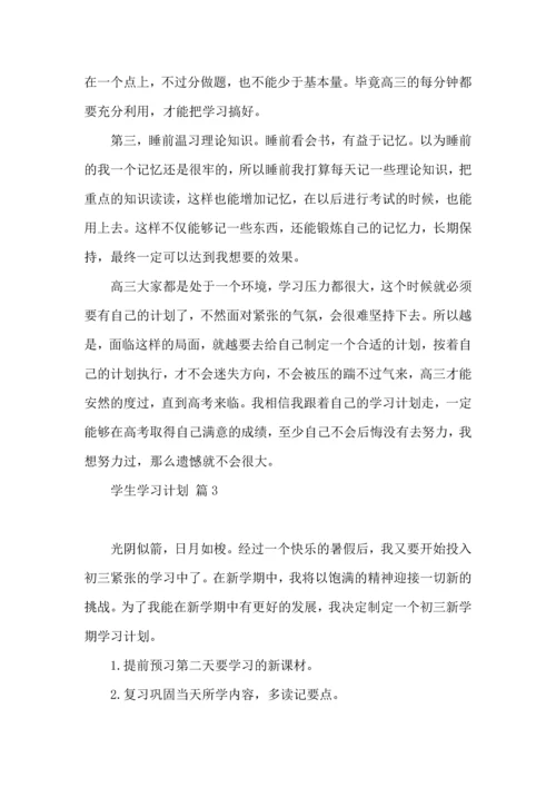 有关学生学习计划四篇.docx