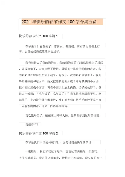 精选汇编2021年快乐的春节作文100字合集五篇