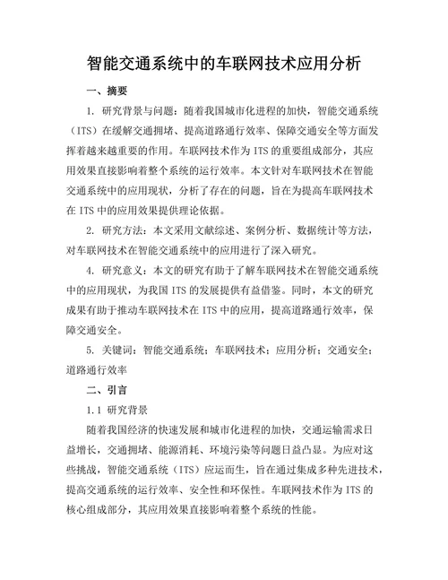 智能交通系统中的车联网技术应用分析
