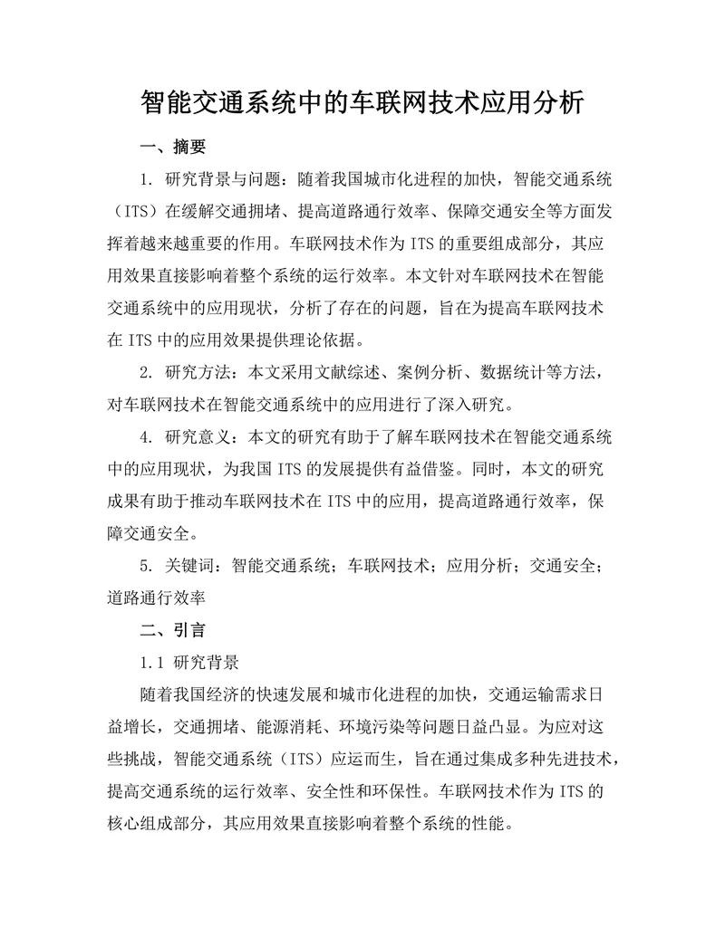 智能交通系统中的车联网技术应用分析