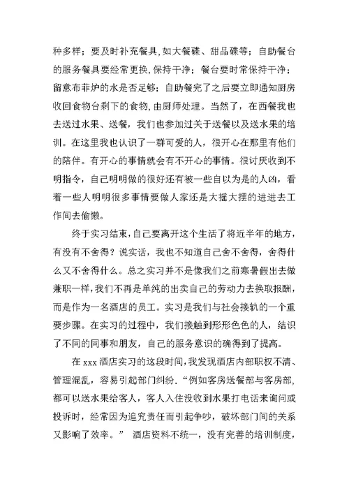 我的那些小日子酒店实习报告范文