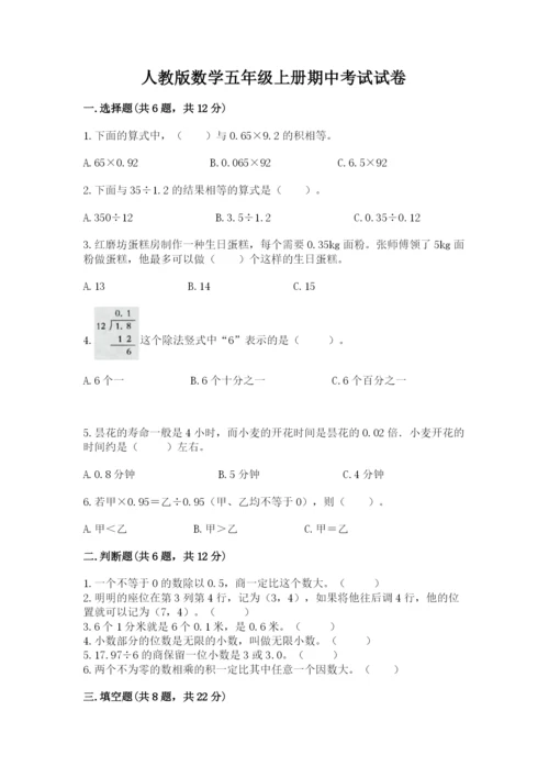 人教版数学五年级上册期中考试试卷及答案【有一套】.docx