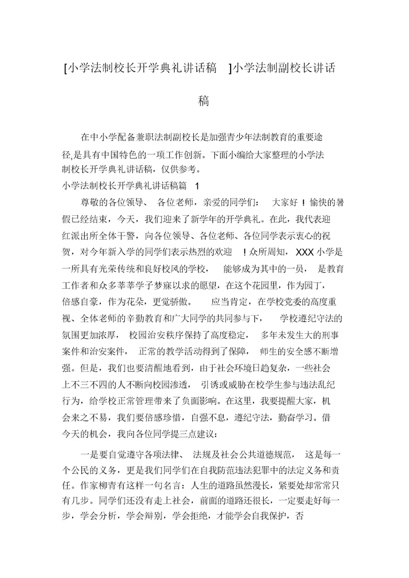 [小学法制校长开学典礼讲话稿]小学法制副校长讲话稿